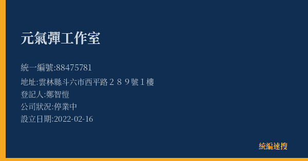 元氣彈工作室的照片-統編 88475781(雲林縣) 公司登記資料與營業項目詳細圖表
