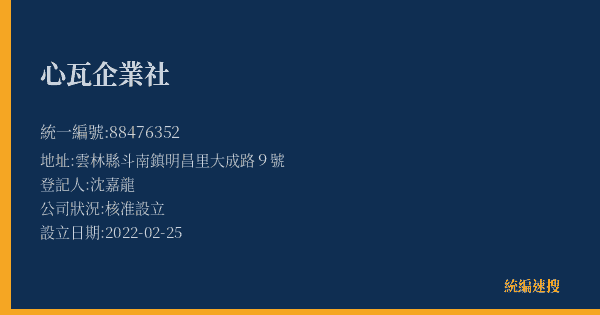心瓦企業社的照片-統編 88476352(雲林縣) 公司登記資料與營業項目詳細圖表