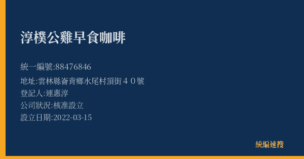 淳樸公雞早食咖啡的照片-統編 88476846(雲林縣) 公司登記資料與營業項目詳細圖表