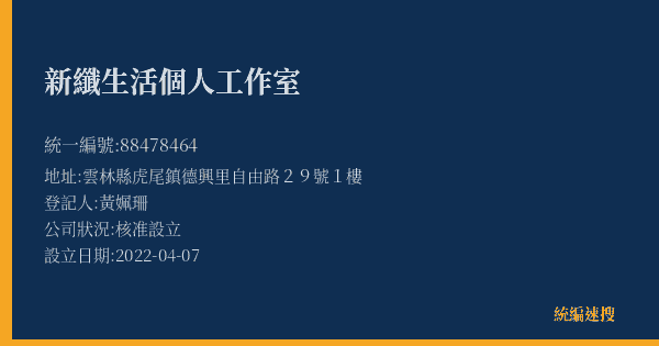 新纖生活個人工作室的照片-統編 88478464(雲林縣) 公司登記資料與營業項目詳細圖表