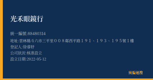 光禾眼鏡行的照片-統編 88480314(雲林縣) 公司登記資料與營業項目詳細圖表