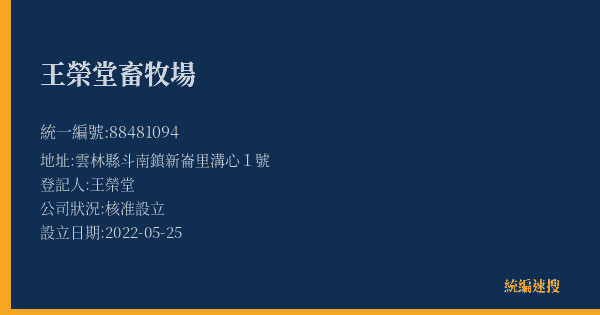 王榮堂畜牧場的照片-統編 88481094(雲林縣) 公司登記資料與營業項目詳細圖表