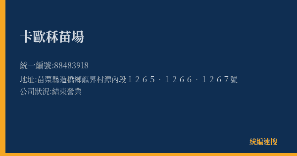卡歐秝苗場的照片-統編 88483918(苗栗縣) 公司登記資料與營業項目詳細圖表