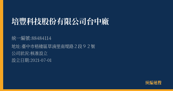 培豐科技股份有限公司台中廠的照片-統編 88484114(臺中市) 公司登記資料與營業項目詳細圖表