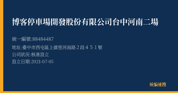 博客停車場開發股份有限公司台中河南二場的照片-統編 88484487(臺中市) 公司登記資料與營業項目詳細圖表