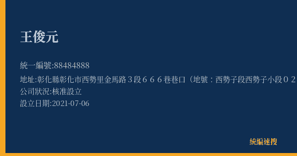 王俊元的照片-統編 88484888(彰化縣) 公司登記資料與營業項目詳細圖表