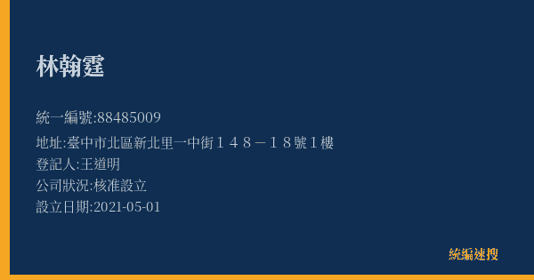 林翰霆的照片-統編 88485009(臺中市) 公司登記資料與營業項目詳細圖表