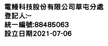 IMG-電鰻科技股份有限公司草屯分處