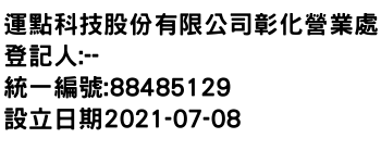 IMG-運點科技股份有限公司彰化營業處