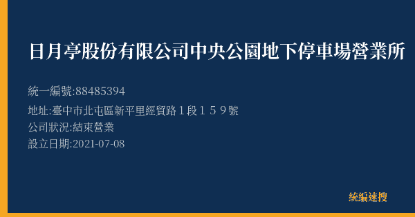 日月亭股份有限公司中央公園地下停車場營業所的照片-統編 88485394(臺中市) 公司登記資料與營業項目詳細圖表