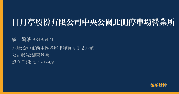 日月亭股份有限公司中央公園北側停車場營業所的照片-統編 88485471(臺中市) 公司登記資料與營業項目詳細圖表