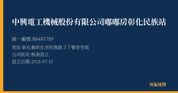 中興電工機械股份有限公司嘟嘟房彰化民族站的照片-統編 88485789(彰化縣) 公司登記資料與營業項目詳細圖表