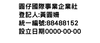 IMG-圓仔國際事業企業社