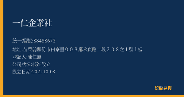 一仁企業社的照片-統編 88488673(苗栗縣) 公司登記資料與營業項目詳細圖表