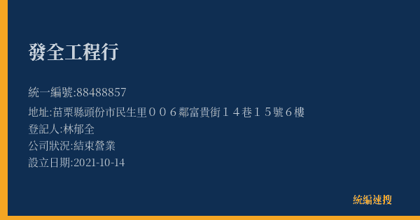 發全工程行的照片-統編 88488857(苗栗縣) 公司登記資料與營業項目詳細圖表