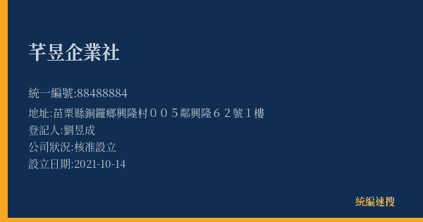芊昱企業社的照片-統編 88488884(苗栗縣) 公司登記資料與營業項目詳細圖表