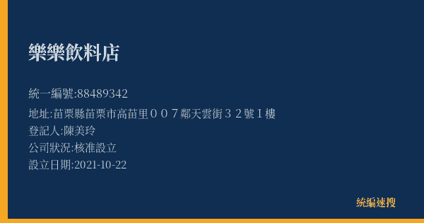 樂樂飲料店的照片-統編 88489342(苗栗縣) 公司登記資料與營業項目詳細圖表