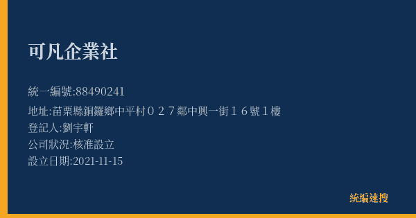 可凡企業社的照片-統編 88490241(苗栗縣) 公司登記資料與營業項目詳細圖表
