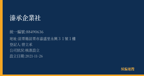 溱承企業社的照片-統編 88490636(苗栗縣) 公司登記資料與營業項目詳細圖表
