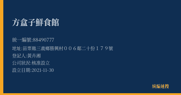 方盒子鮮食館的照片-統編 88490777(苗栗縣) 公司登記資料與營業項目詳細圖表