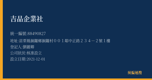 吉品企業社的照片-統編 88490827(苗栗縣) 公司登記資料與營業項目詳細圖表