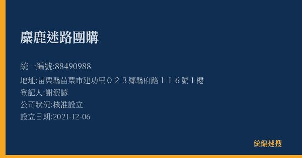 麋鹿迷路團購的照片-統編 88490988(苗栗縣) 公司登記資料與營業項目詳細圖表