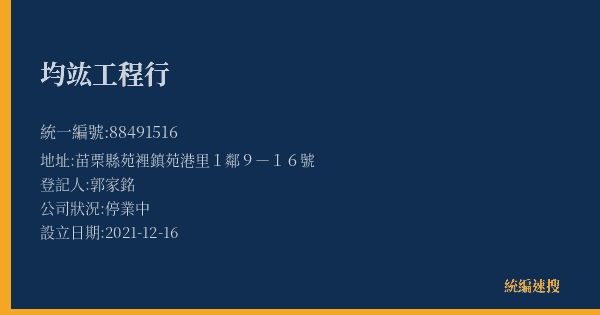 均竑工程行的照片-統編 88491516(苗栗縣) 公司登記資料與營業項目詳細圖表