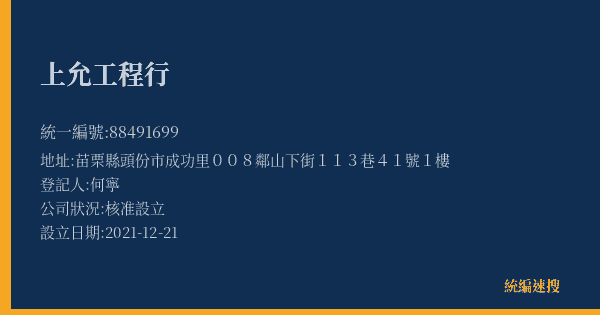 上允工程行的照片-統編 88491699(苗栗縣) 公司登記資料與營業項目詳細圖表