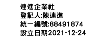 IMG-連進企業社