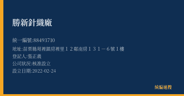勝新針織廠的照片-統編 88493710(苗栗縣) 公司登記資料與營業項目詳細圖表