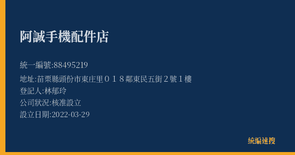 阿誠手機配件店的照片-統編 88495219(苗栗縣) 公司登記資料與營業項目詳細圖表