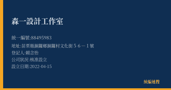 森一設計工作室的照片-統編 88495983(苗栗縣) 公司登記資料與營業項目詳細圖表