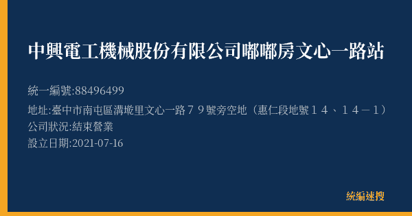 中興電工機械股份有限公司嘟嘟房文心一路站的照片-統編 88496499(臺中市) 公司登記資料與營業項目詳細圖表