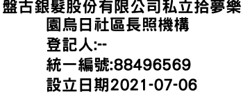 IMG-盤古銀髮股份有限公司私立拾夢樂園烏日社區長照機構