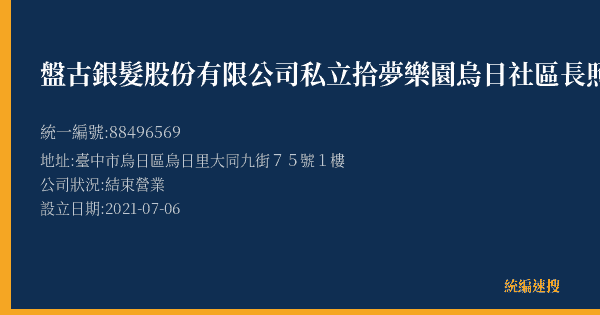 盤古銀髮股份有限公司私立拾夢樂園烏日社區長照機構的照片-統編 88496569(臺中市) 公司登記資料與營業項目詳細圖表