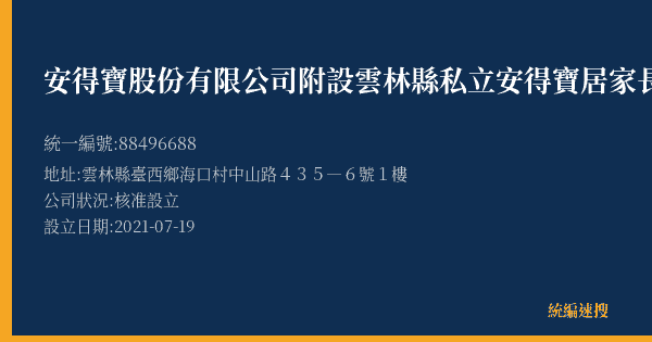 安得寶股份有限公司附設雲林縣私立安得寶居家長照機構的照片-統編 88496688(雲林縣) 公司登記資料與營業項目詳細圖表
