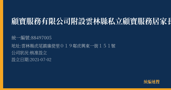 顧寶服務有限公司附設雲林縣私立顧寶服務居家長照機構的照片-統編 88497005(雲林縣) 公司登記資料與營業項目詳細圖表