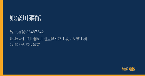 娘家川菜館的照片-統編 88497342(臺中市) 公司登記資料與營業項目詳細圖表