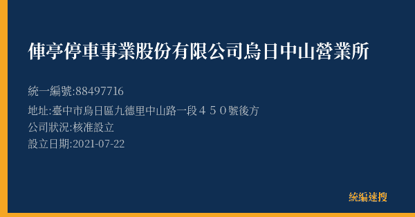 俥亭停車事業股份有限公司烏日中山營業所的照片-統編 88497716(臺中市) 公司登記資料與營業項目詳細圖表