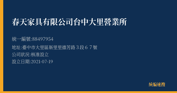 春天家具有限公司台中大里營業所的照片-統編 88497954(臺中市) 公司登記資料與營業項目詳細圖表