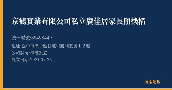 京鶴實業有限公司私立廣佳居家長照機構的照片-統編 88498449(臺中市) 公司登記資料與營業項目詳細圖表