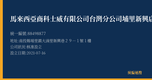 馬來西亞商科士威有限公司台灣分公司埔里新興店的照片-統編 88498877(南投縣) 公司登記資料與營業項目詳細圖表