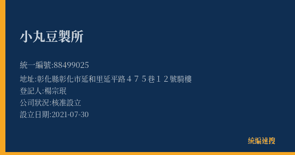 小丸豆製所的照片-統編 88499025(彰化縣) 公司登記資料與營業項目詳細圖表