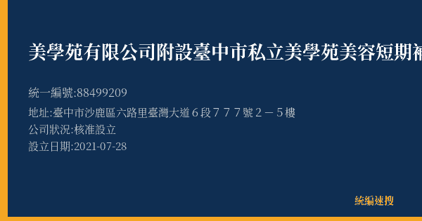 美學苑有限公司附設臺中市私立美學苑美容短期補習班沙鹿分班的照片-統編 88499209(臺中市) 公司登記資料與營業項目詳細圖表
