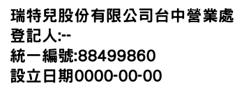 IMG-瑞特兒股份有限公司台中營業處