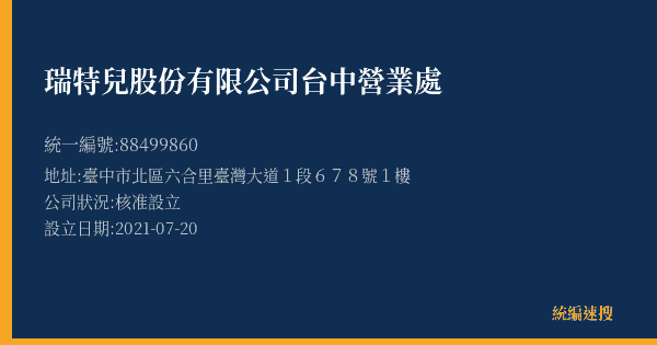 瑞特兒股份有限公司台中營業處的照片-統編 88499860(臺中市) 公司登記資料與營業項目詳細圖表