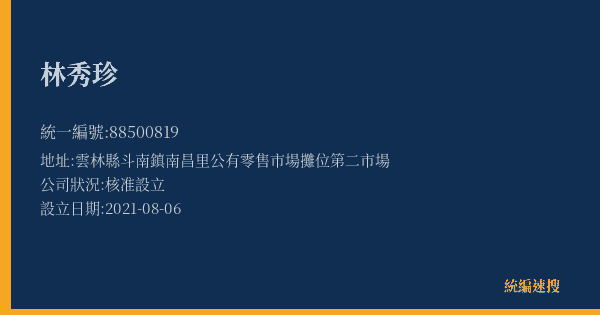 林秀珍的照片-統編 88500819(雲林縣) 公司登記資料與營業項目詳細圖表
