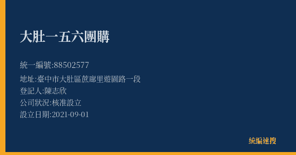 大肚一五六團購的照片-統編 88502577(臺中市) 公司登記資料與營業項目詳細圖表