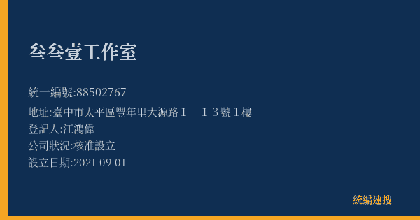 叁叁壹工作室的照片-統編 88502767(臺中市) 公司登記資料與營業項目詳細圖表