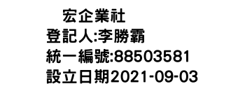 IMG-厡宏企業社